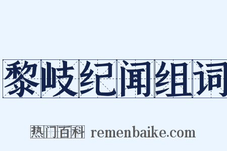 黎岐纪闻组词是什么意思的图片